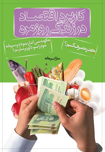 کاربرد اقتصاد در زندگی روزانه